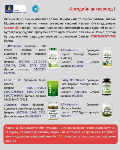 ЭМЯ: Моринга навчны нунтаг агуулсан хүнсний нэмэлт эдгээр бүтээгдэхүүнийг захиалан авахгүй байхыг анхааруулъя